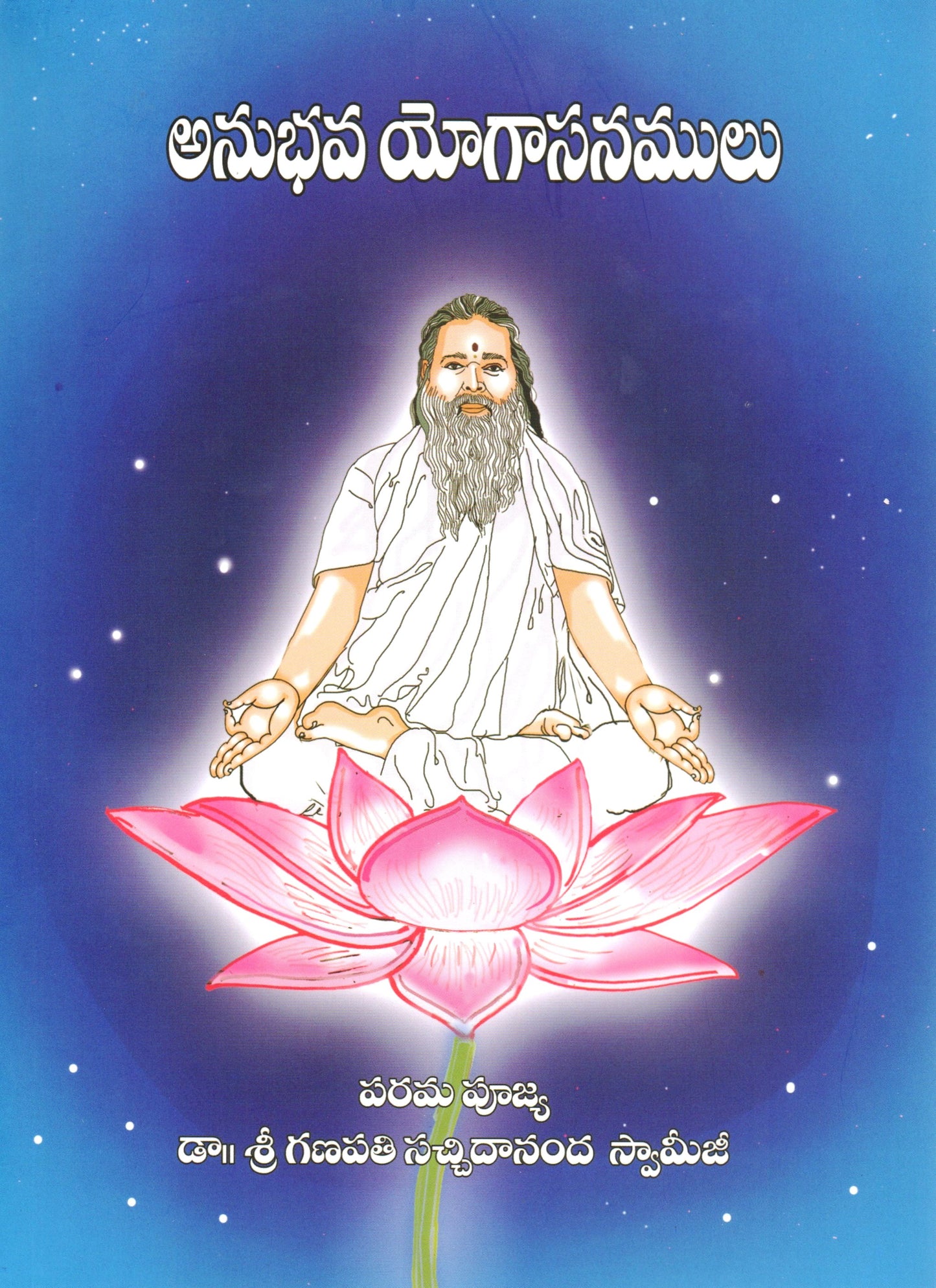 Anubhava Yogasanamulu (Telugu Book)