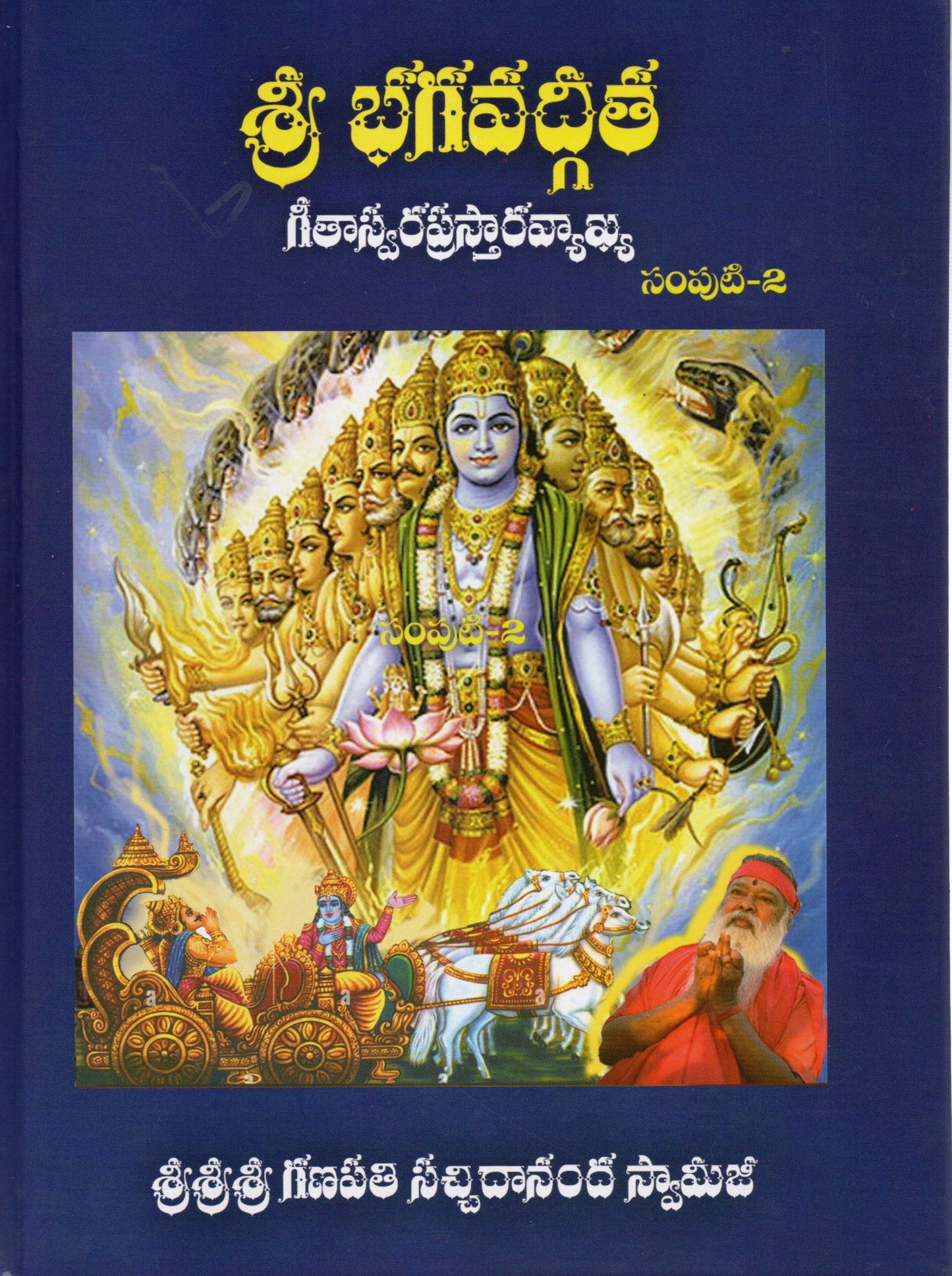Bhagavad-Gita Swara Prasthara Vyakhya Telugu Book (3 Volumes)