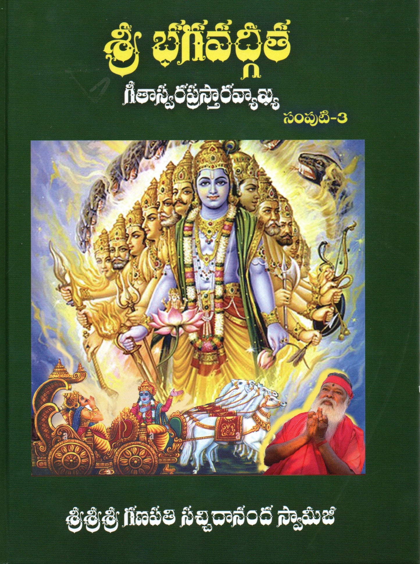 Bhagavad-Gita Swara Prasthara Vyakhya Telugu Book (3 Volumes)