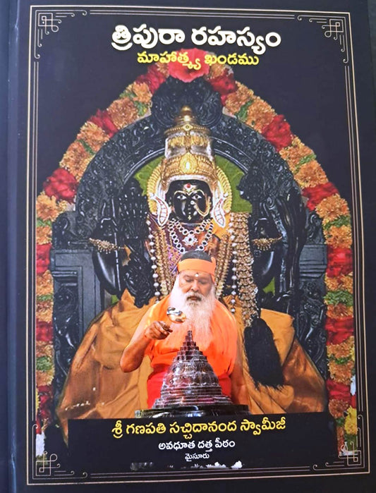 Tripura Rahasyam (Mahatmya Khandam) Telugu Book