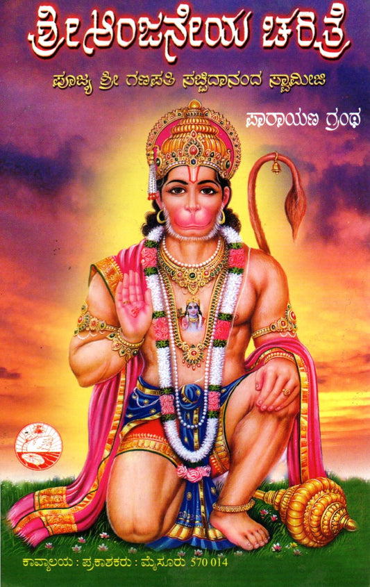 Anjaneya Charitre
(Kannada Book)
