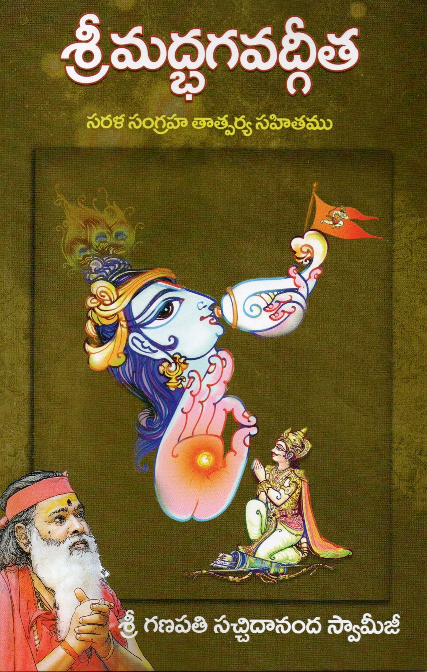 Bhagavad-Gita (Sarala Sangraha Tatparya Sahitamu)- Telugu Book