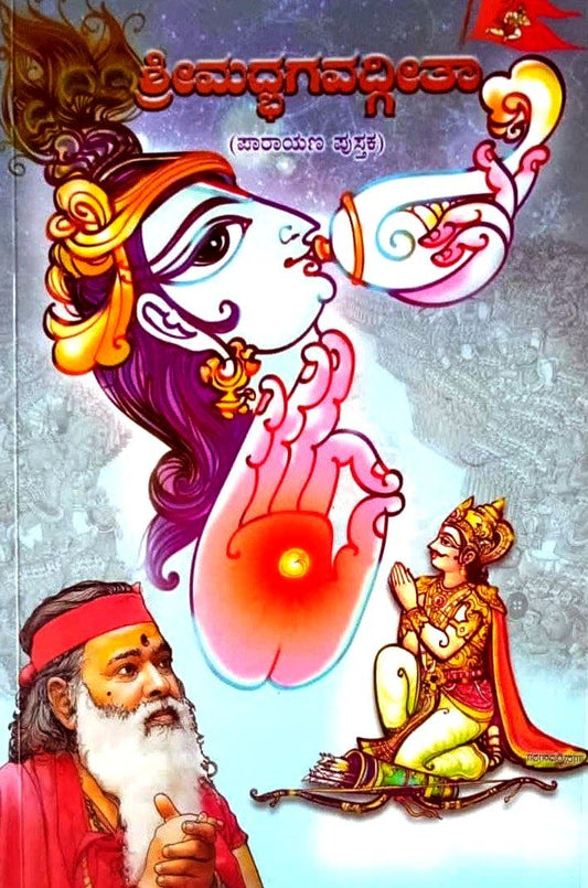 Bhagavad-Gita Chanting Book (Kannada)