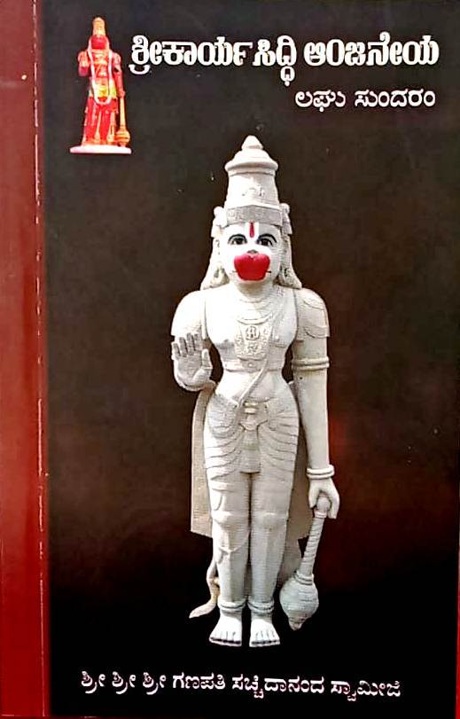 Sri Karya Siddhi 
Anjaneya Laghu 
Sundaram
(Kannada Book)