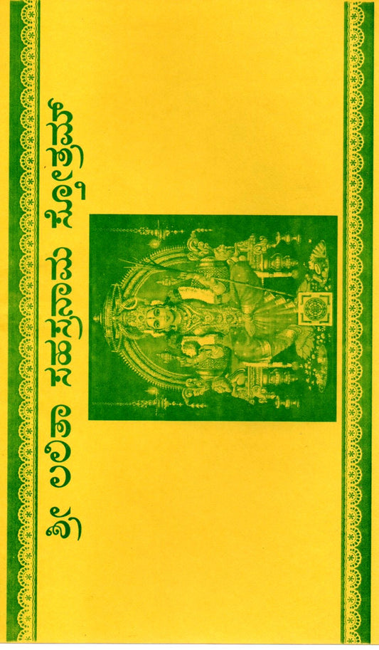 Sri LalitaSahasranamaStotra (Kannada Book)