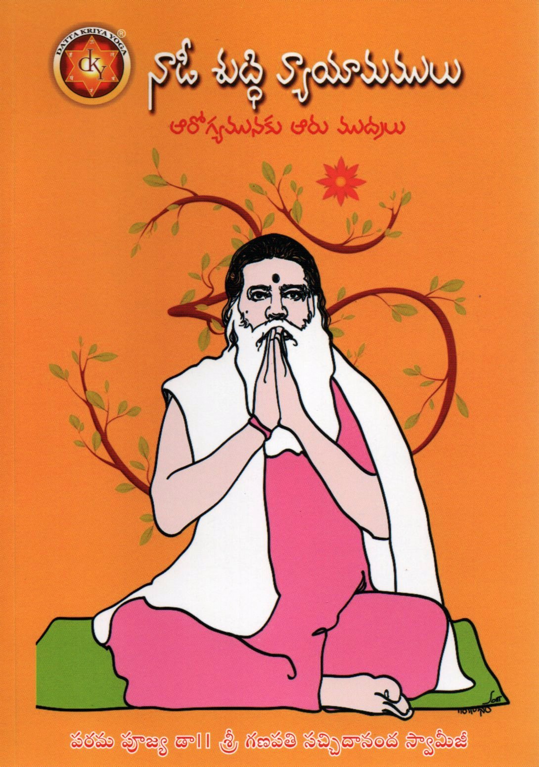 Nadi Shuddhi Vyayamamulu (Telugu Book)