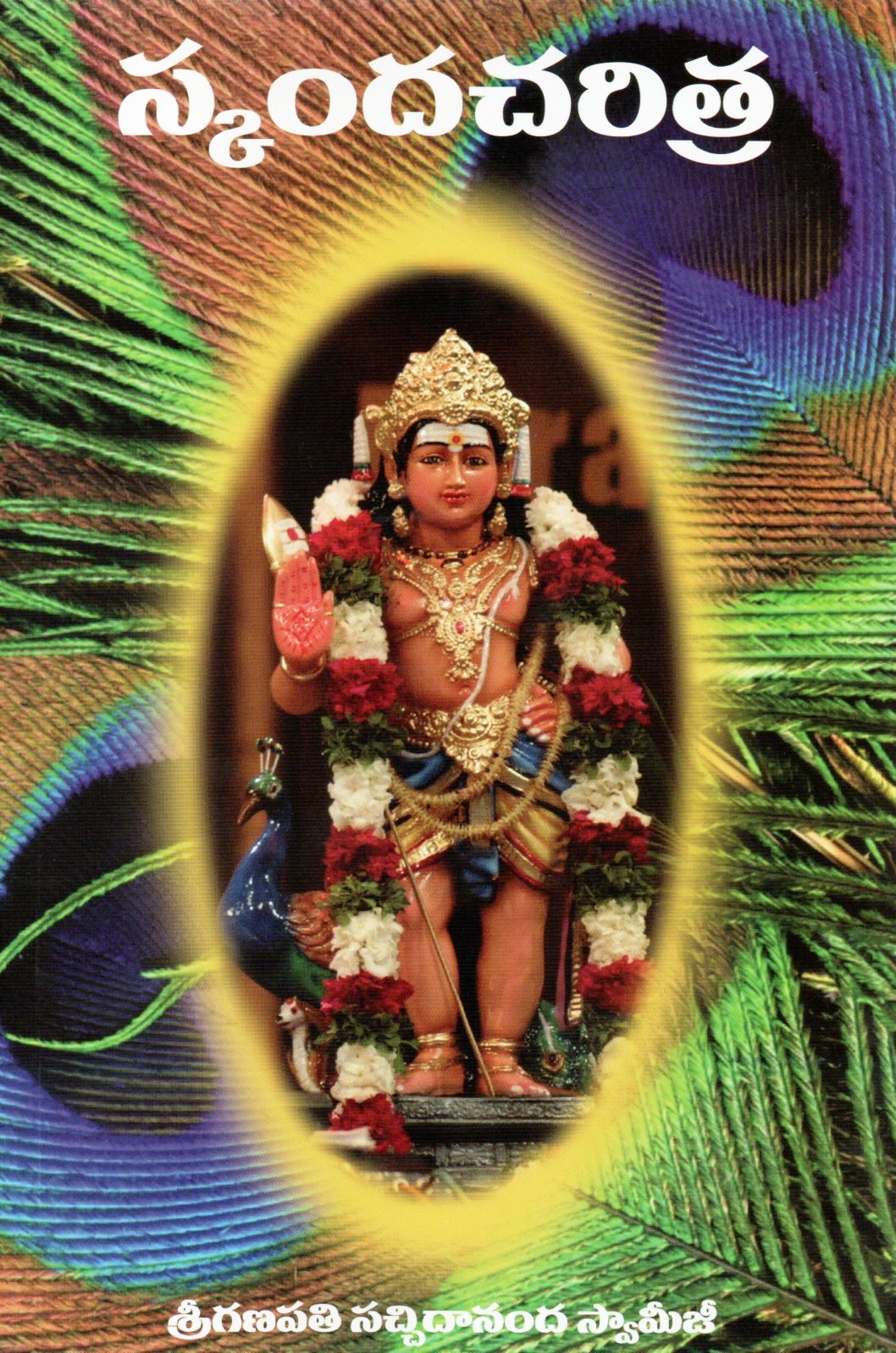 Skanda Charitra(Telugu Book)