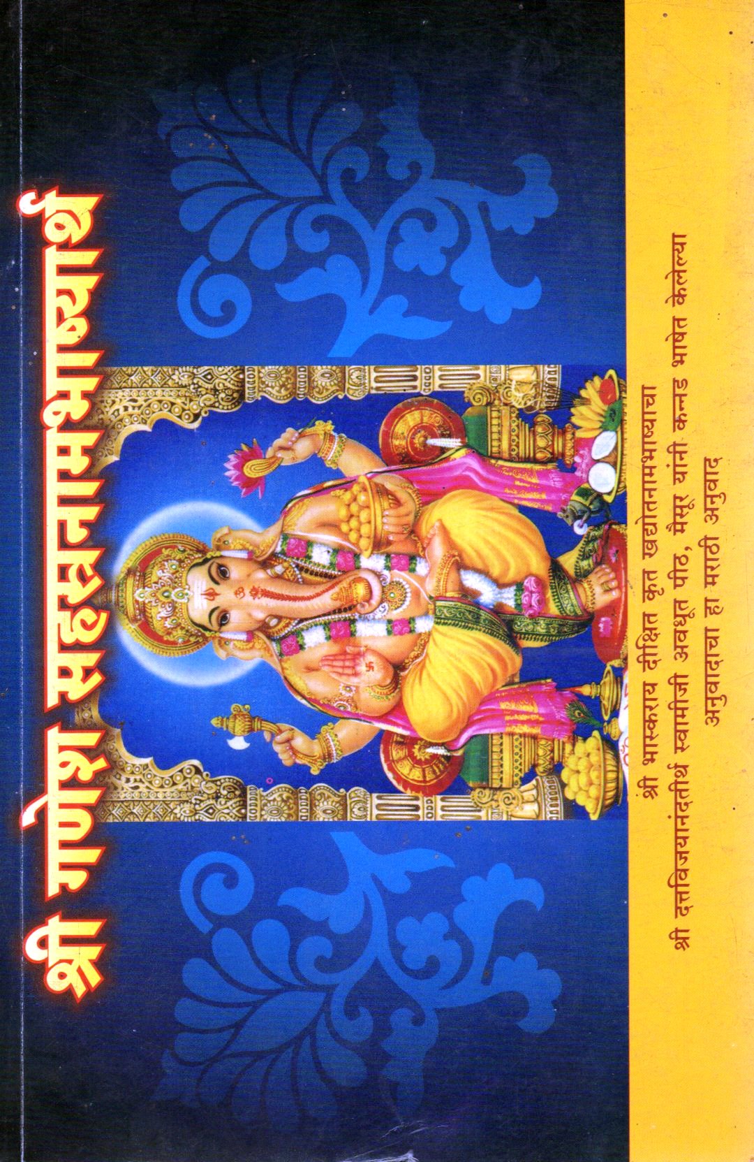 Sri Ganesha Sahasranama Bhashyartha(Marathi Book) – Raga Ragini Store