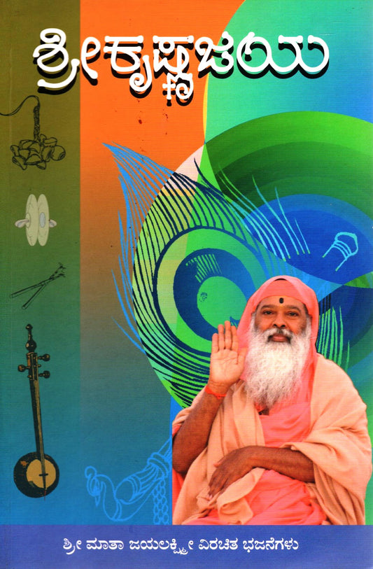 Sri Krishna Jaya (Kannada Book)