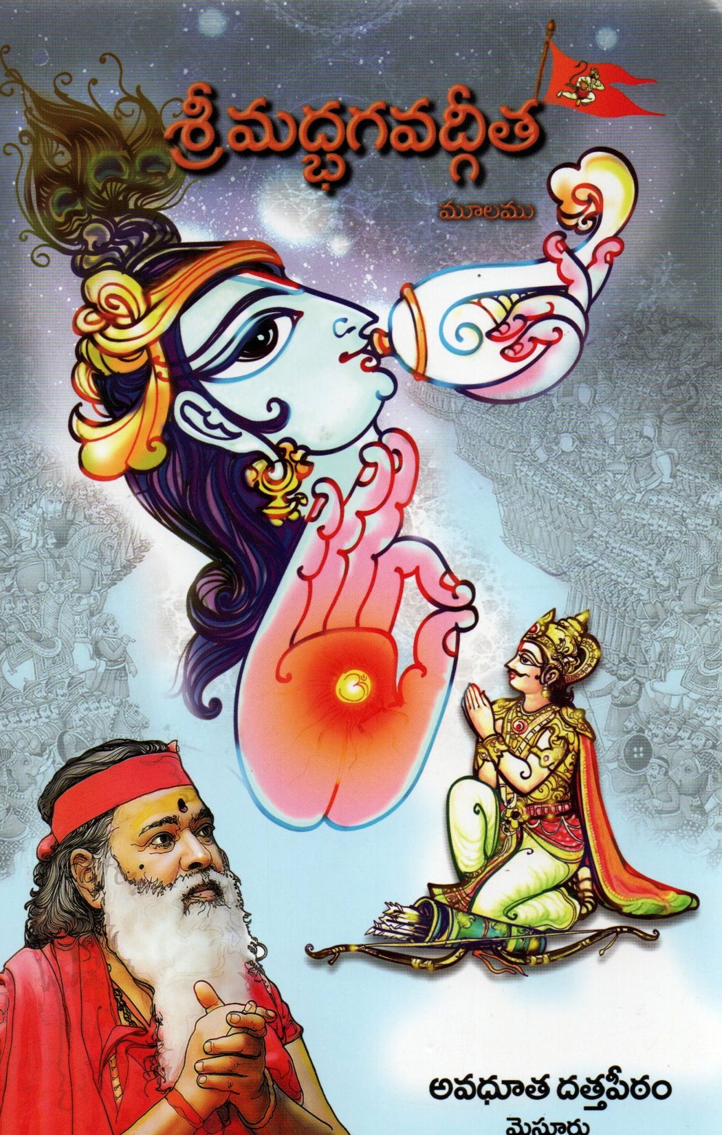 Bhagavad-Gita Chanting Book (Telugu)