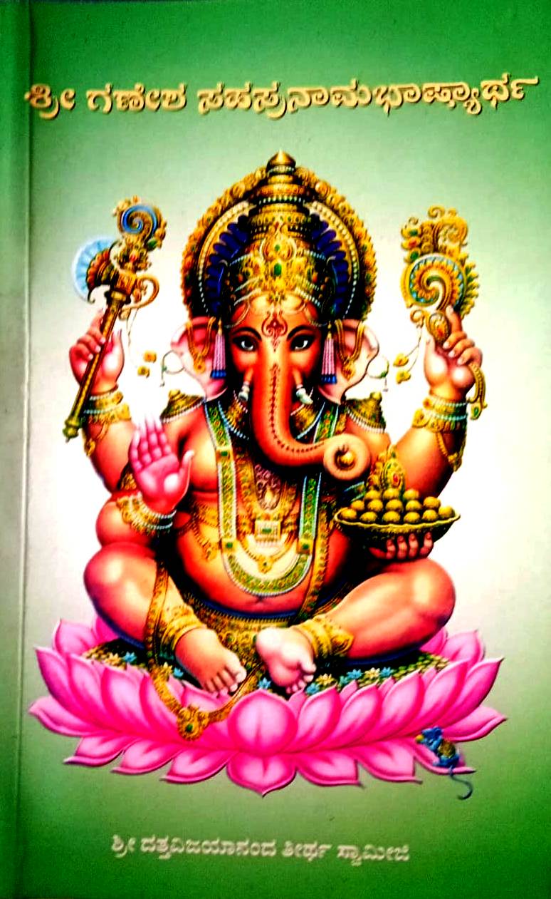 Sri Ganesha Sahasranama Bhashyaartha (Kannada Book) – Raga Ragini Store