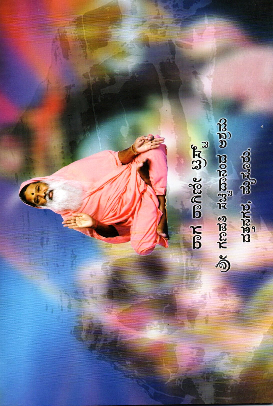 Sri Guru Gita Chanting Book (Kannada)