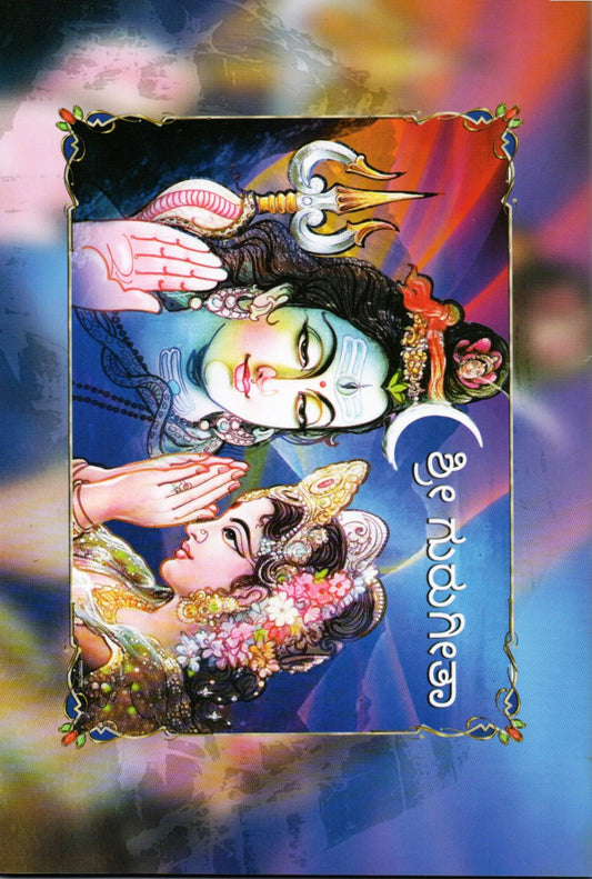 Sri Guru Gita Chanting Book (Kannada)