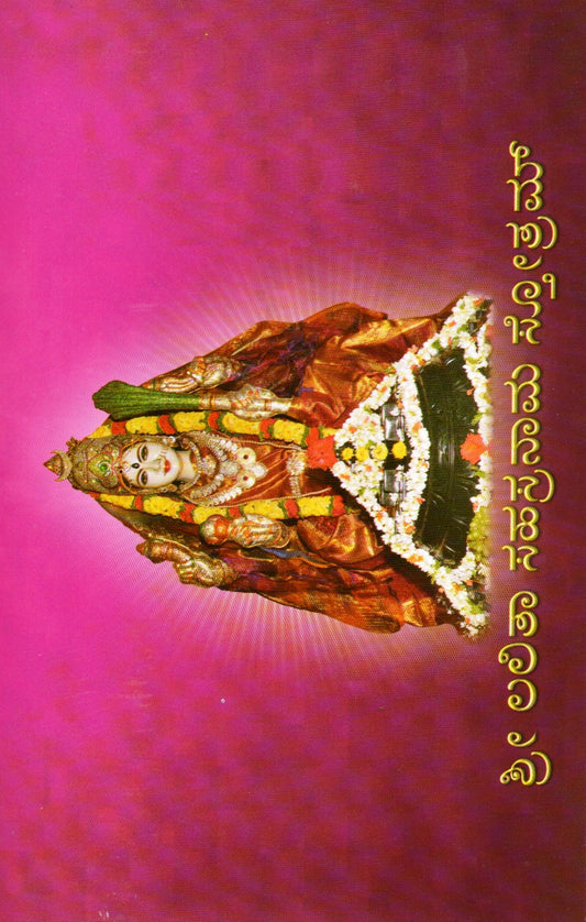 Sri LalitaSahasranama Stotra (Kannada Book)