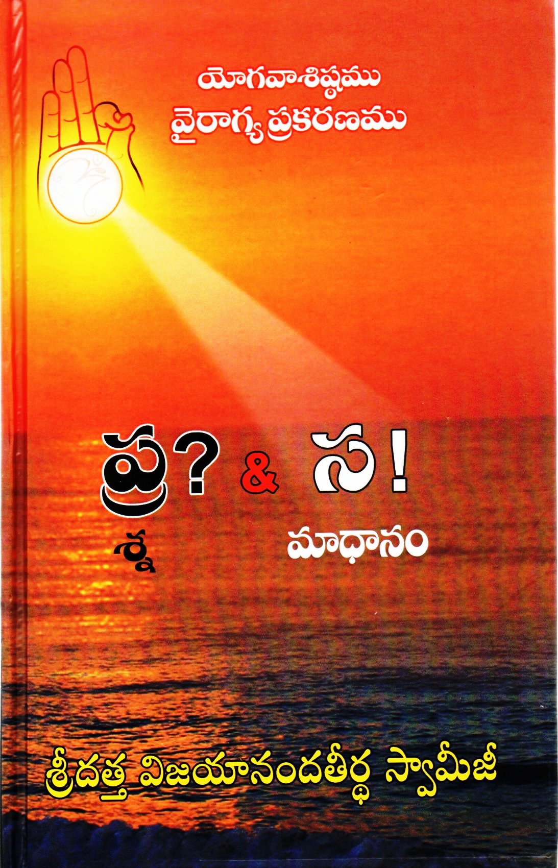 Yoga Vashishtamu Vairaagya Prakaranamu (Prashna & Samadhanamu) (Telugu Book)