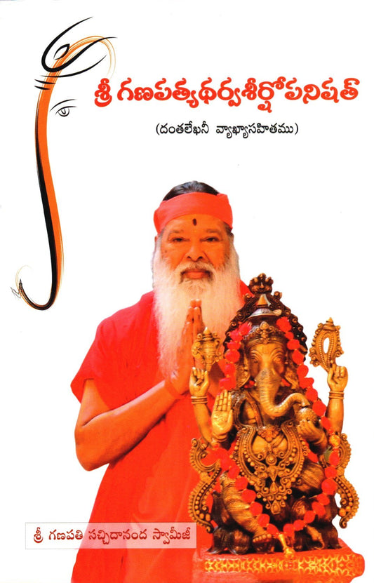 Sri Ganapathi Atharva Shirshopanishith (Telugu-Book)