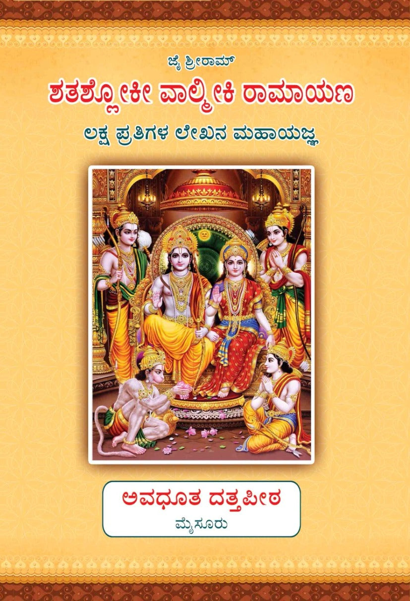 Shatashloki Valmiki Ramayana Laksha Prathula Lekhana Mahayajna (Kannada-Book)
