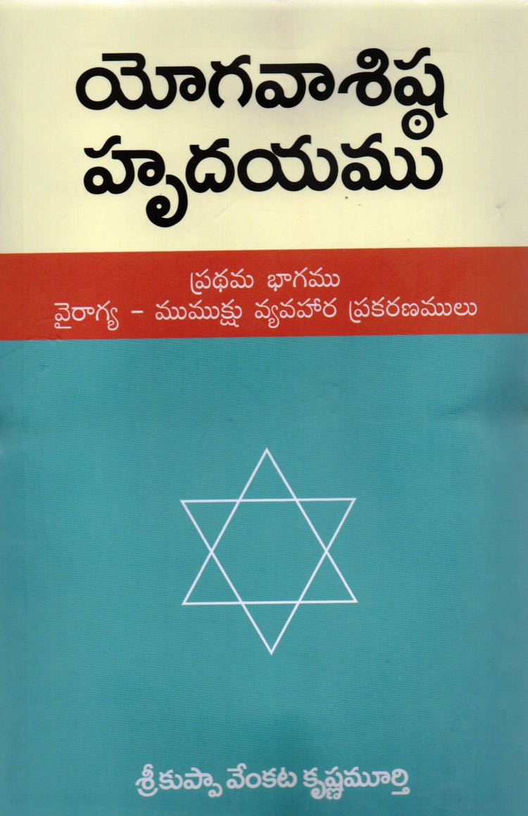 Yoga Vashishta Hrudayam Set of 6 Volumes (Telugu Books)