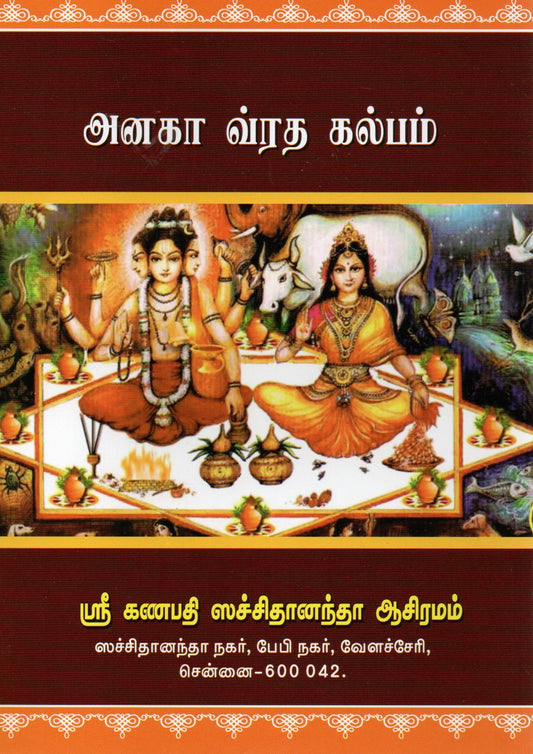 Sri Anaghashtami Vrata Kalpa (Tamil Book)