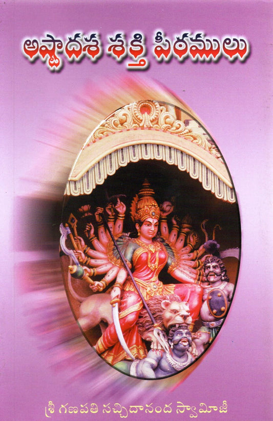 Ashtadasha Shakti
Peethamulu
(Telugu Book)