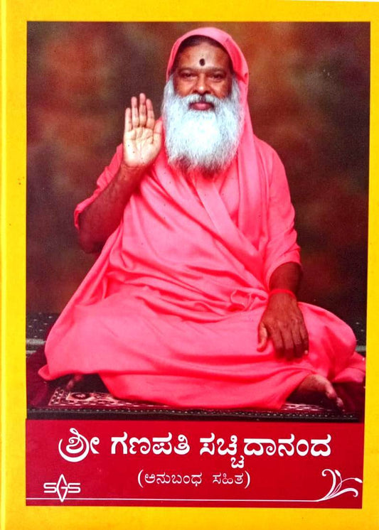 Sri Ganapati
Sachidananda
(Swamiji's Life
History
Kannada Book)