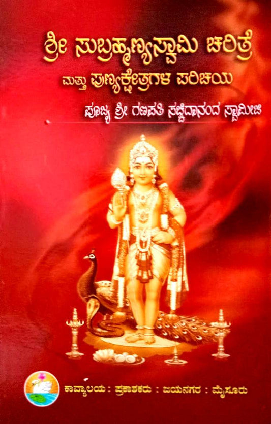 Sri Subramanya
Swami Charitre
(Kannada Book)