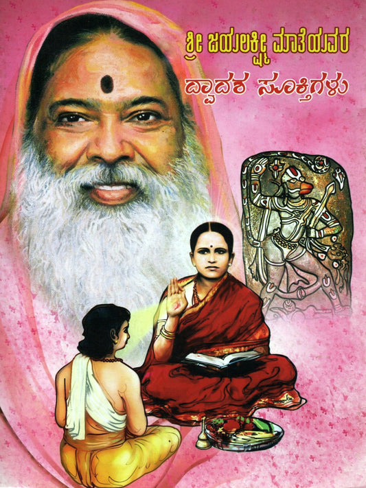 Sri JayalakshmiMatru DwadashaSooktulu (Kannada Book)