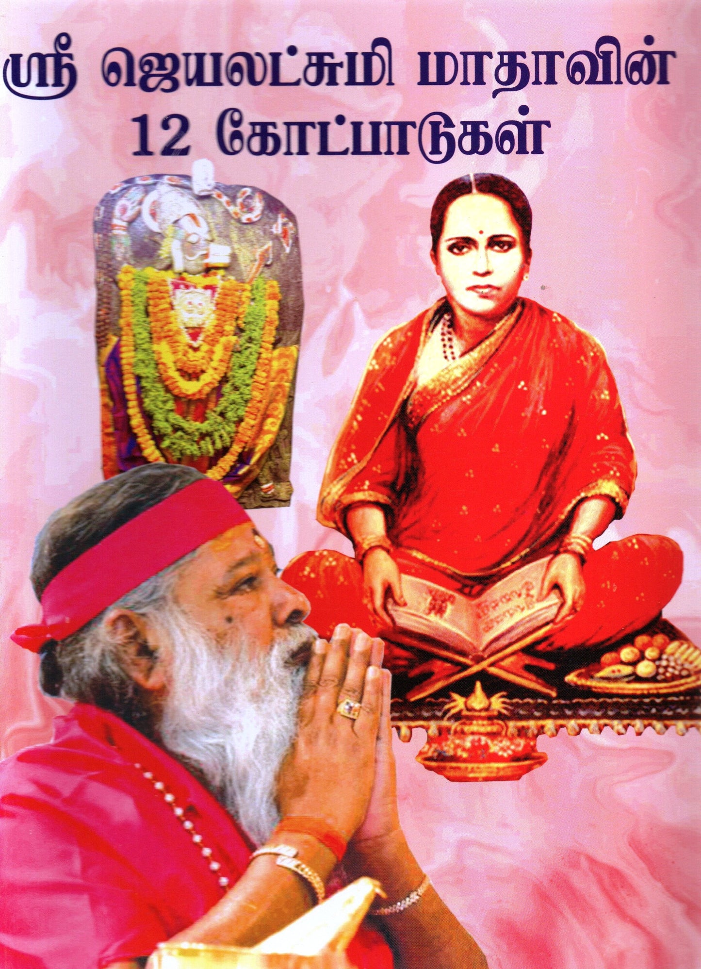Sri Jayalakshmi Matru Dwadasha Sooktulu (Tamil Book)