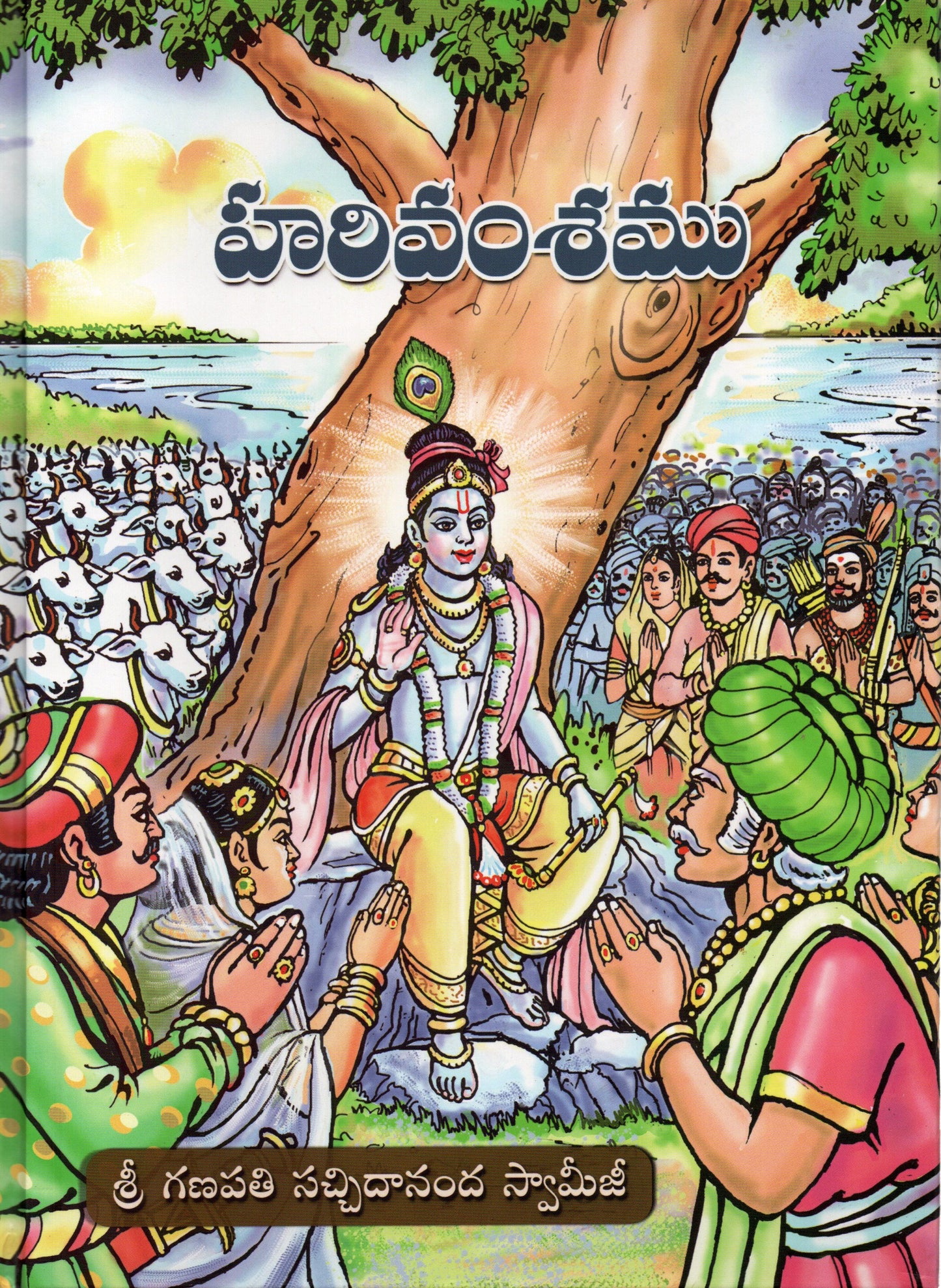 Harivamshamu (Telugu Book)