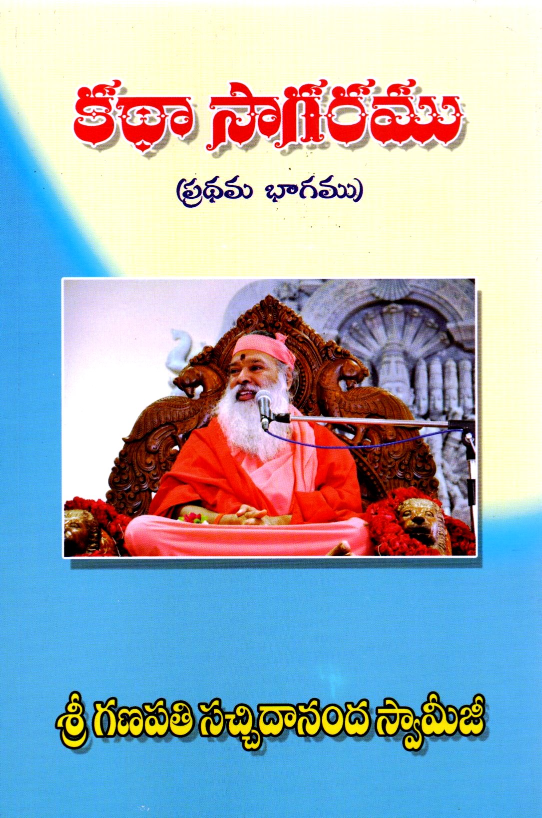 Katha Saagaramu-1 (Telugu Book)
