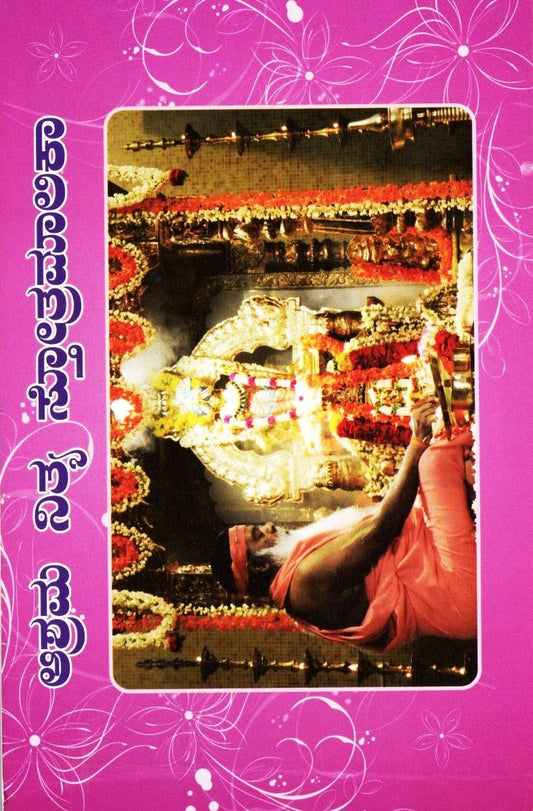 Nitya Stotramalika (Kannada Book)