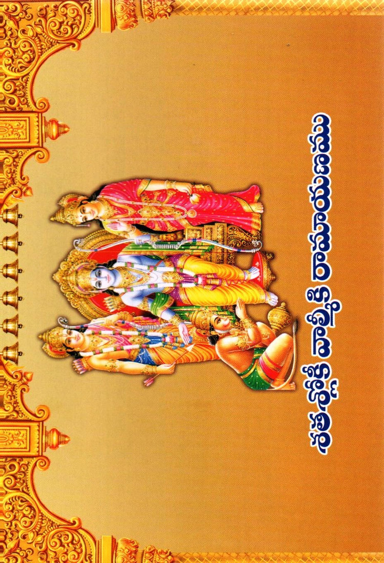 Shatashloki
Ramayanamu
Slokas
(Telugu Book)