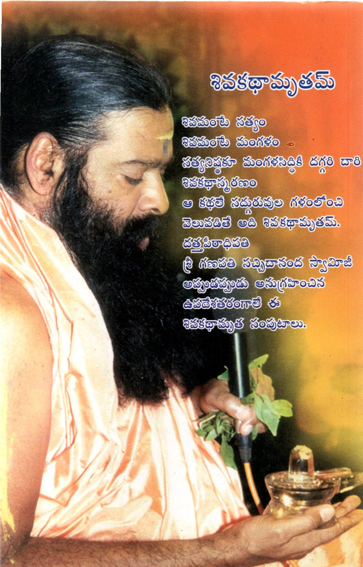 Shiva Kathamrutham
(Telugu Book)