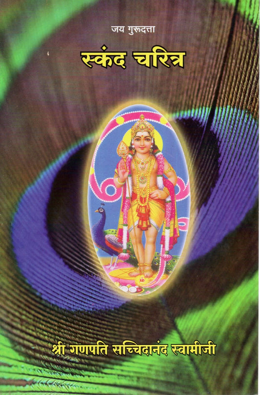 Skanda Charita(Marathi Book)