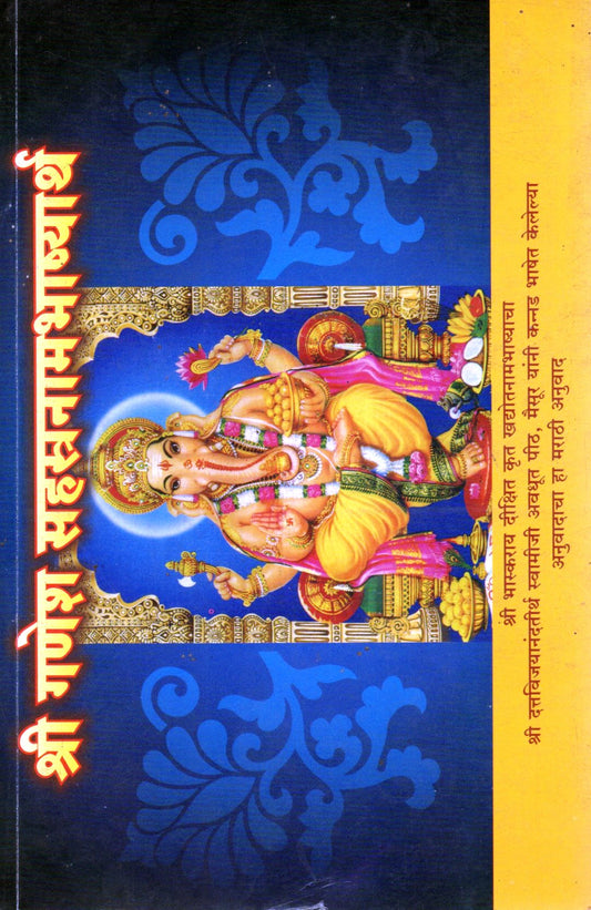 Sri Ganesha Sahasranama Bhashyartha(Marathi Book)