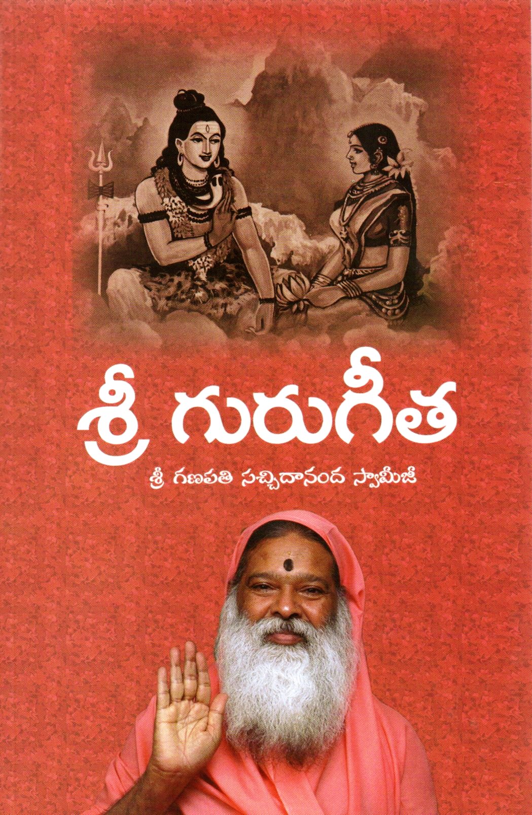 .Sri Guru Gita with Meaning (Telugu Book)