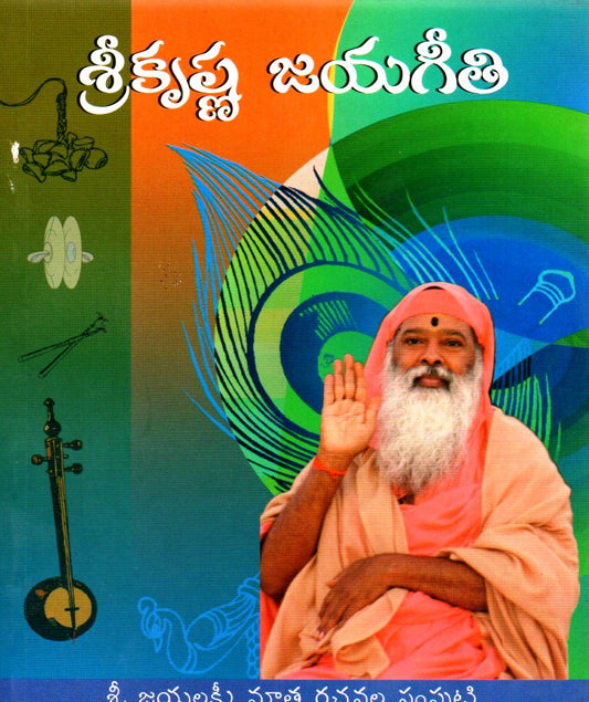 Sri Krishna Jayagiti (Telugu Book)