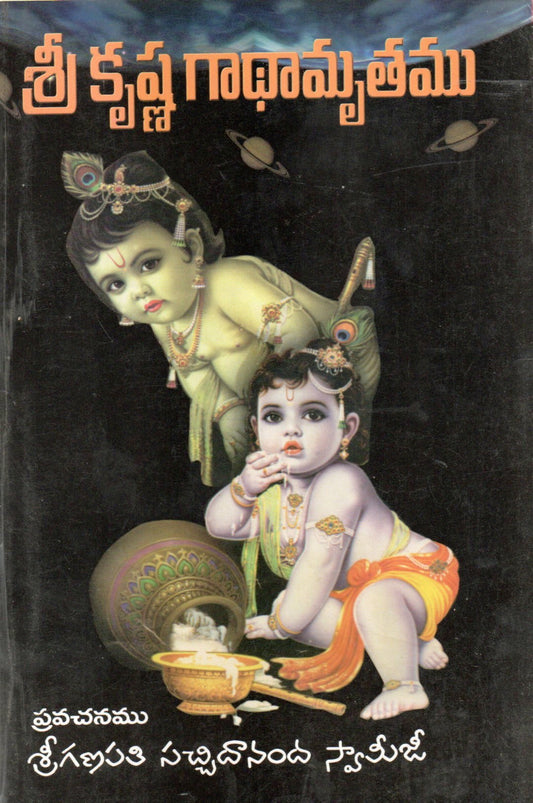 Sri Krishna
Gadhamrutamu
(Telugu Book)