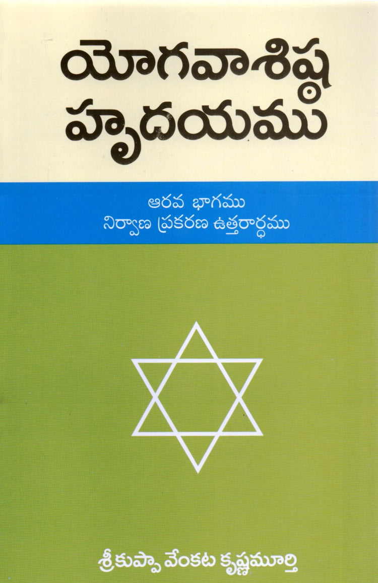 Yoga Vashishta
Hrudayam-6
(Telugu Book)