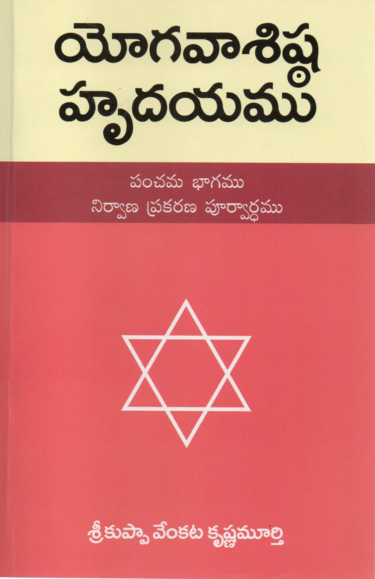 Yoga Vashishta
Hrudayam-5
(Telugu Book)