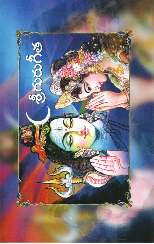 Sri Guru Gita Chanting Book (Telugu)